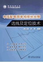 中压<em>配电</em>网单相接地故障选线及定位<em>技术</em>