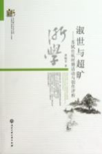 淑世与超旷  苏轼仕杭时期活动与创作评析