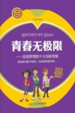 青春无极限  实现梦想的十大创新思维