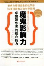 魔鬼影响力  卓越领导者的核心能力