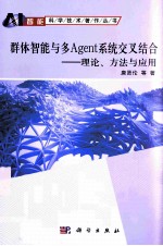 群体智能与多Agent系统交叉结合  理论、方法与应用
