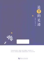 追<em>梦的</em>足迹