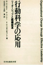 行動科学の応用　リーダーシップと組織変革