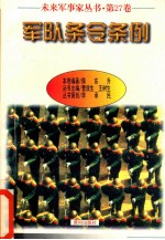 未来军事家丛<em>书</em> 第27卷 军队条令条例