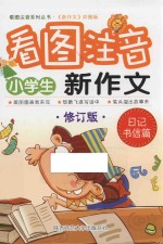 小学生看图注音新作文  日记书信篇
