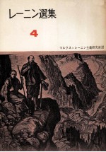 レ<em>ー</em>ニン選集4