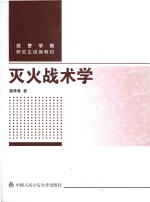 武警学院研究生统编教材  灭火战术学
