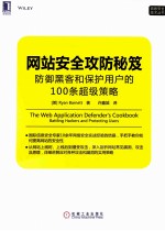 网站安全攻防秘笈  防御黑客和保护用户的100条超级策略