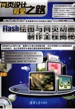 <em>Flash</em>绘图<em>与</em><em>网页</em>动画<em>制作</em>全程揭秘