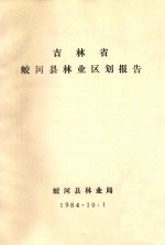 吉林省蛟河县<em>林业</em>区划报告
