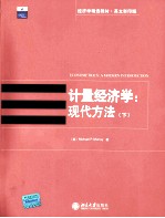 <em>ECONOMETRICS</em>：A MODERN <em>INTRODUCTION</em>
