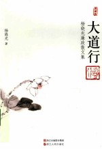 大道行  <em>杨晓</em>光廉政散文集  典藏版