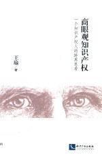 商眼观知识产权  一个知识产权人的跨界思考
