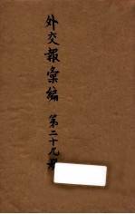 <em>外交</em>报汇<em>编</em>  第29册  <em>外交</em>报