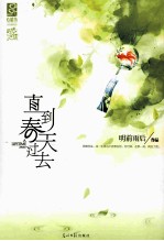 直到<em>春天</em>过去