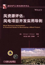 风资源评估  风电项目开发<em>实用</em>导则