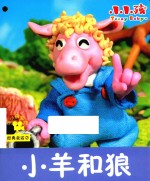 经典童话  小羊和狼