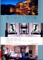 酒店空间  室内设计工程档案