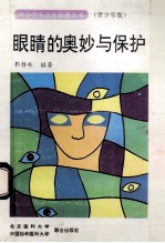 眼睛的奥妙与保护  青少年版
