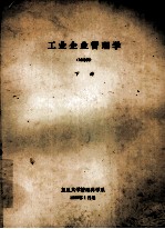 工业企业<em>管理</em>学  讨论稿  下