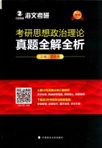 考研思想政治理论  真题全解全析  2018版