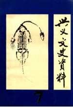 <em>兴义</em>文史资料  第7辑