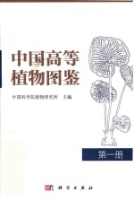 中国高等<em>植物</em>图鉴  第1册
