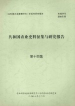 共和国农业史料征集与研究报告  第14集