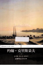 世界经典文学名著  约翰·克里斯朵夫  上