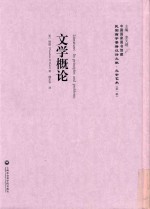 文学概论
