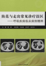 防范与走出常见诊疗误区  呼吸疾病临床病例精粹