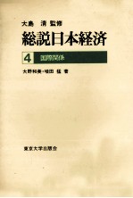 総説日本経済4　国際関係