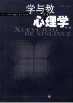 学与教的心理学  第<em>3</em>版