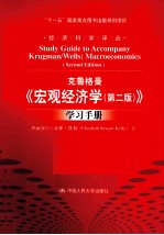 克鲁格曼  宏观经济学  第2版  学习手册
