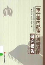 <em>审<em>计署</em></em>内部<em>审计</em><em><em>科研</em><em>课题</em></em><em><em>研究</em><em>报告</em></em>  <em>2013</em>-<em>2014</em>
