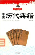 中华文化百科  中国历代典籍