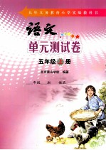 <em>语文</em>单元测试卷  五年级  <em>上</em>