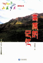 西藏岁月系列丛书  高原的记忆