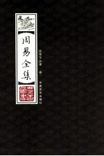 周易全集  <em>卷</em>1