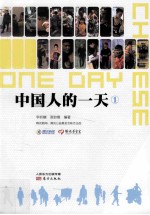 中国人的一天  1