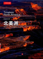 美丽的地球  北美洲