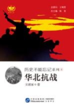 历史不能忘记系列  华北抗战