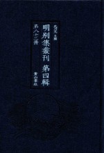 明别集丛刊  第4辑  第83册