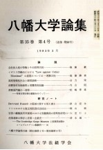 八幡大学<em>論集</em>第35巻　第4号