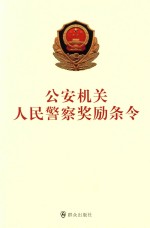 公安机关<em>人民</em>警察奖励条令