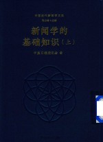 新闻学的基础知识  上