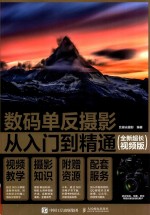 数码单反<em>摄影</em>从入门到精通  全新超长视频版