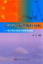 大气气溶胶单颗粒分析  电子探针微区分析<em>技术</em>应用
