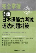 <em>日本</em>语能力考试语法问题对策2级