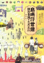 岛屿浮世绘  日治台湾的大众生活